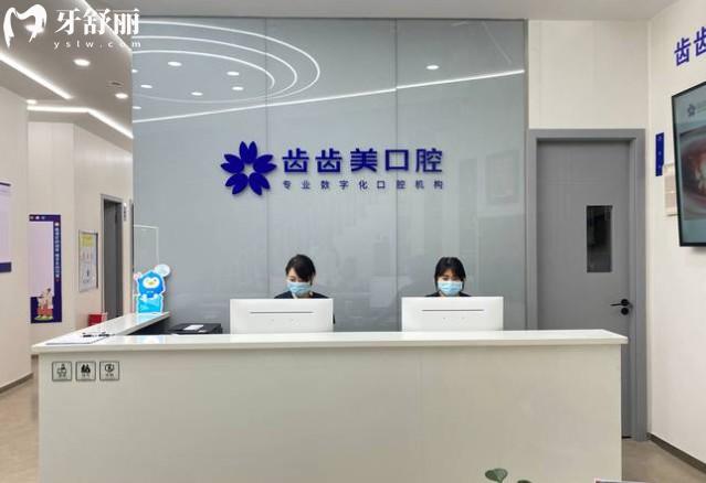 重慶齒齒美口腔前臺(tái)