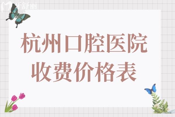 杭州口腔醫(yī)院2025年收費(fèi)價(jià)目表:半口種植牙1.98萬(wàn)起、正畸5600元起、鑲牙800元起