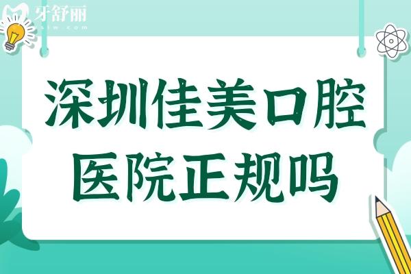 深圳佳美口腔醫(yī)院正規(guī)嗎?正規(guī)連鎖機(jī)構(gòu)