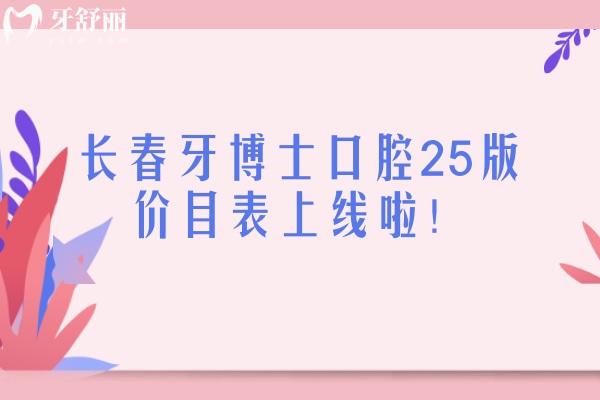 長(zhǎng)春牙博士口腔25版價(jià)目表上線啦！分享詳細(xì)收費(fèi)+地址+簡(jiǎn)介等