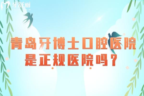 青島牙博士口腔醫(yī)院是正規(guī)醫(yī)院嗎？從醫(yī)院簡介/環(huán)境/服務(wù)/醫(yī)生介紹/優(yōu)勢項(xiàng)目/收費(fèi)等方面詳細(xì)介紹