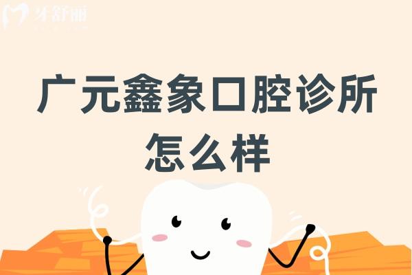 廣元鑫象口腔診所怎么樣