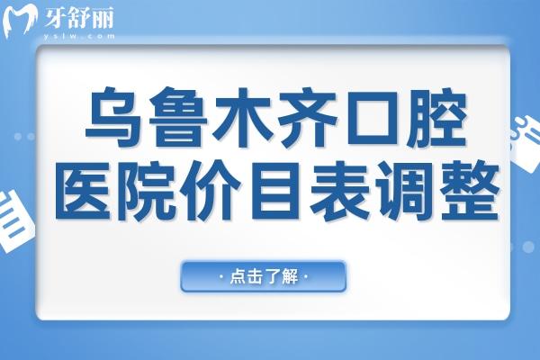 烏魯木齊口腔醫(yī)院2025年價(jià)目表調(diào)整(種植牙/正畸/牙冠/補(bǔ)牙/拔牙收費(fèi)明細(xì)一覽)