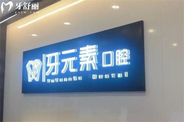 沈陽牙元素口腔收費(fèi)標(biāo)準(zhǔn)2025版:種植牙3500+牙齒矯正8000+根管治療380+
