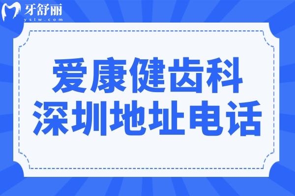 愛康健齒科深圳地址電話:羅湖/南山/龍華在線預(yù)約