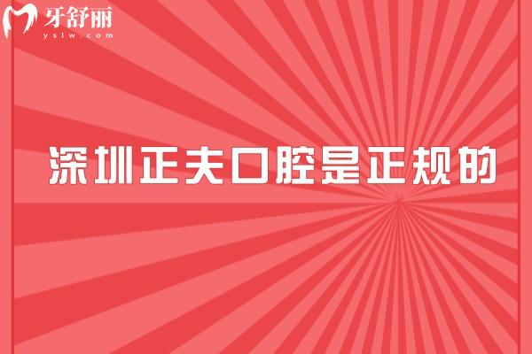 深圳正夫口腔是正規(guī)的，分享醫(yī)院簡(jiǎn)介+特色項(xiàng)目+服務(wù)+設(shè)備+口碑等