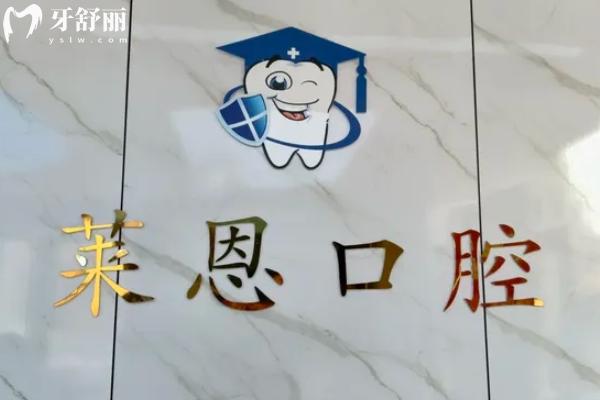 陸豐萊恩口腔弄牙齒怎么樣？