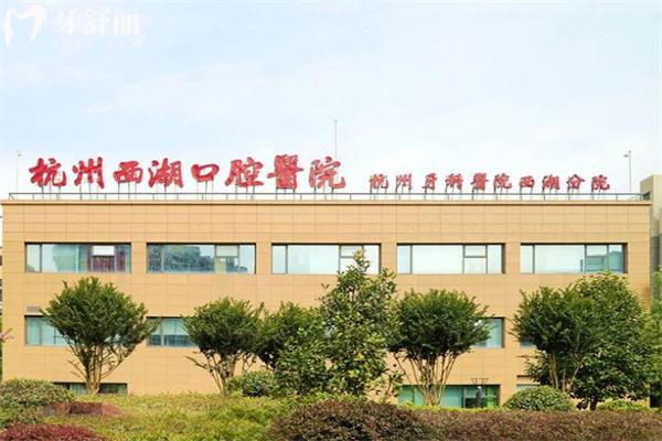 2025杭州西湖口腔醫(yī)院價格表新版:種植牙980+矯正12800+補牙300+