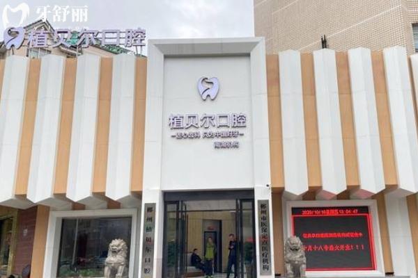 郴州植貝爾口腔2025年收費標準