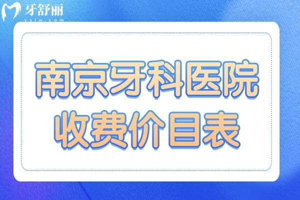南京牙科收費價目表2025版上線!十大口碑醫(yī)院排名,種牙/矯正低價攻略