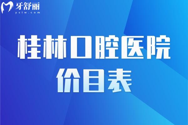 桂林口腔醫(yī)院價目表