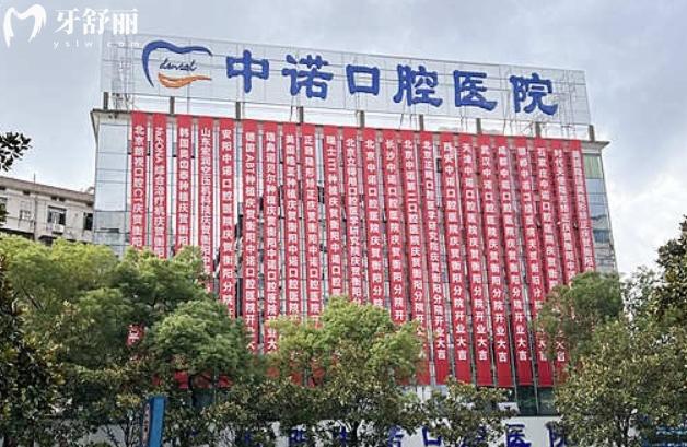 衡陽中諾口腔醫(yī)院在線預(yù)約