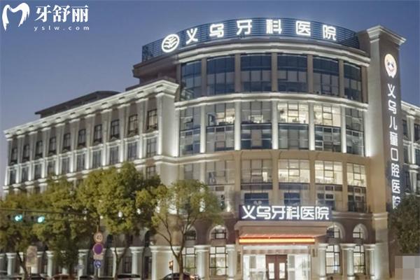 義烏牙科醫(yī)院收費價格表查詢:韓國種植牙1980+隱形矯正25800+洗牙30+