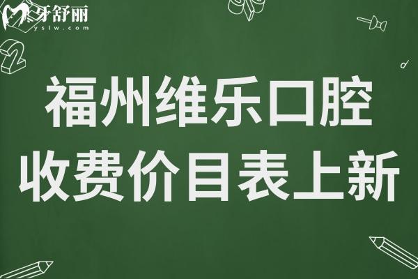福州維樂口腔收費(fèi)貴嗎?2025價(jià)目表一覽(種牙