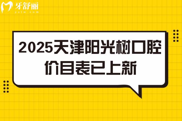 2025天津陽光樹口腔價目表已上新，天津性價比高的牙科種牙僅需2380+