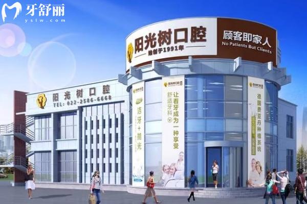 天津陽光樹口腔醫(yī)院門店