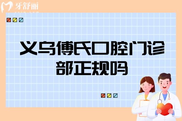 義烏傅氏口腔門(mén)診部正規(guī)嗎