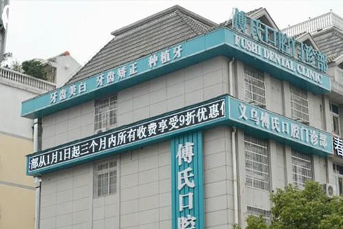 義烏傅氏口腔門(mén)診部正規(guī)嗎