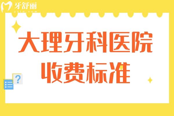 大理牙科醫(yī)院收費標準