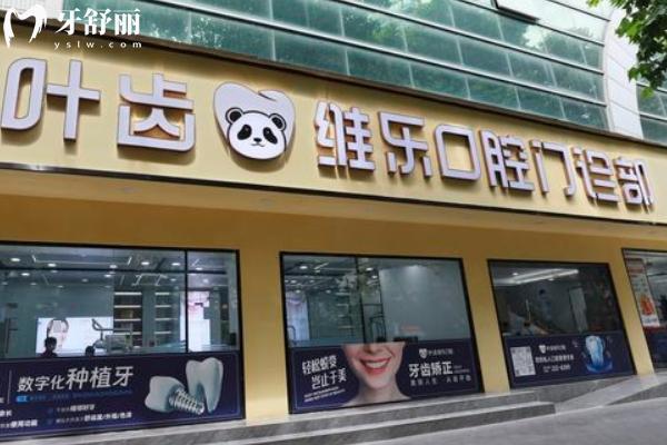 綿陽葉齒維樂口腔醫(yī)院怎么樣??？