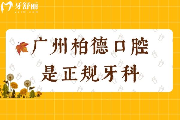 廣州柏德口腔是正規(guī)牙科，老牌機構(gòu)資質(zhì)正規(guī)技術(shù)好實力很抗打