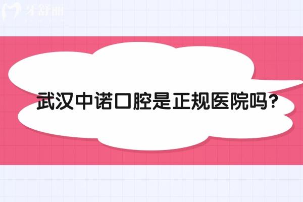武漢中諾口腔是正規(guī)醫(yī)院?jiǎn)?？是的，二?jí)專(zhuān)科牙科實(shí)力沒(méi)得說(shuō)
