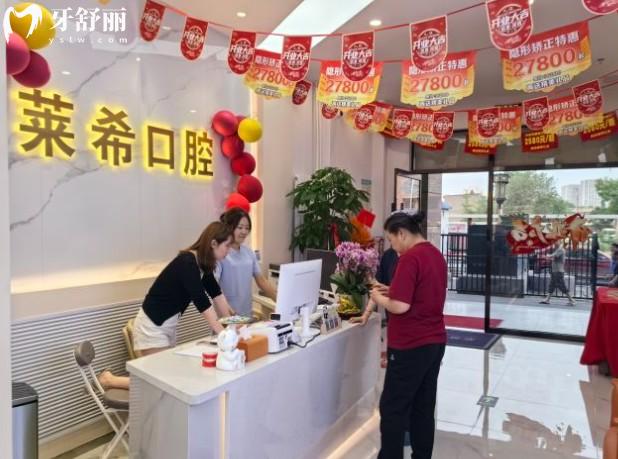 北京萊?？谇婚T診部前臺