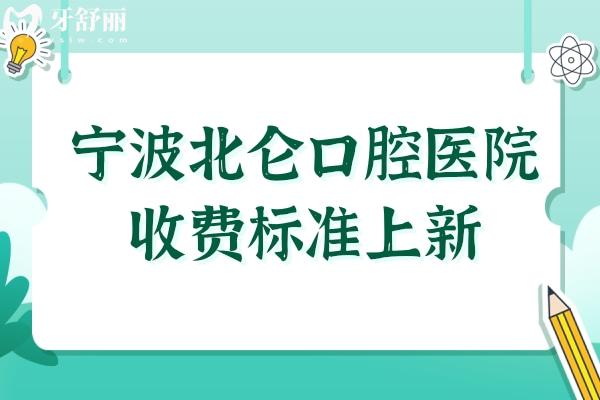 寧波北侖口腔醫(yī)院2025年收費(fèi)標(biāo)準(zhǔn)上新:種植牙1980元起、正畸6500元起、烤瓷牙800元起