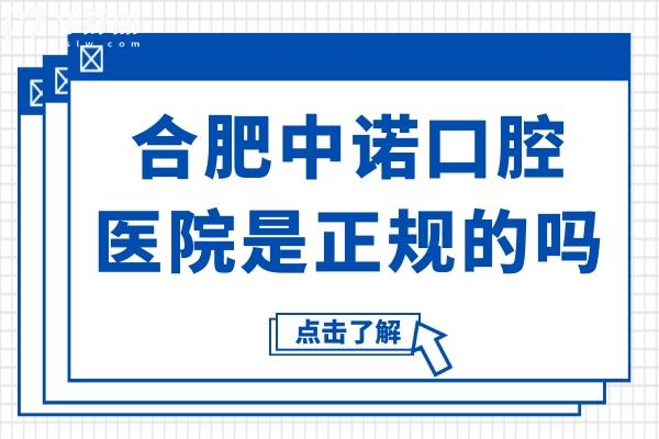合肥中諾口腔醫(yī)院是正規(guī)的嗎?可靠的二級(jí)連鎖資質(zhì)
