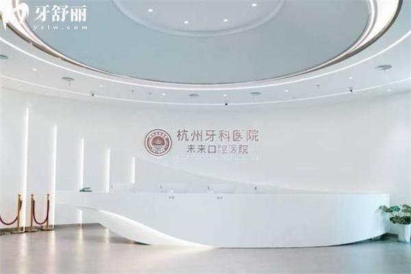 杭州未來口腔醫(yī)院收費(fèi)不高 具體的價(jià)格表顯示種植牙880+矯正14000+