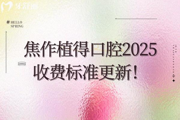 焦作植得口腔2025收費標準更新！在山陽區(qū)塔南路 看牙性價比高