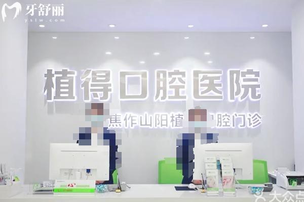 焦作植得口腔前臺