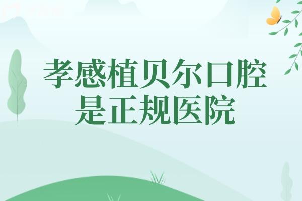 孝感植貝爾口腔是正規(guī)醫(yī)院，資質(zhì)、設(shè)備、技術(shù)、服務(wù)都可信賴(lài)