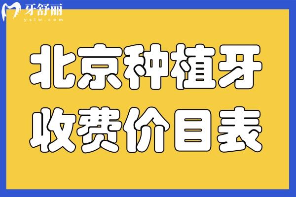 北京種植牙收費價目表