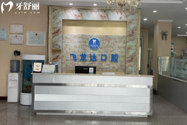邯鄲武安飛龍達(dá)口腔地址和營業(yè)時間
