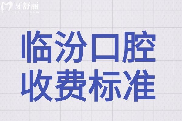 臨汾市2025口腔收費(fèi)標(biāo)準(zhǔn)