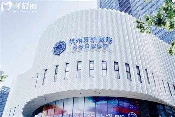 杭州未來口腔醫(yī)院怎么樣