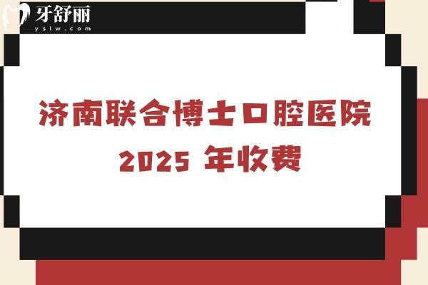 2025濟南聯(lián)合博士口腔補牙、拔牙、種植牙、牙齒矯正、鑲牙等項目收費詳情