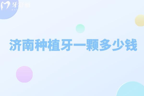 濟南種植牙多少錢