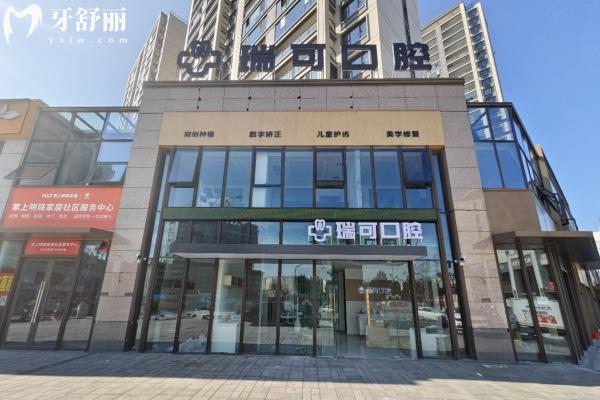 安徽阜陽(yáng)瑞可口腔門診部