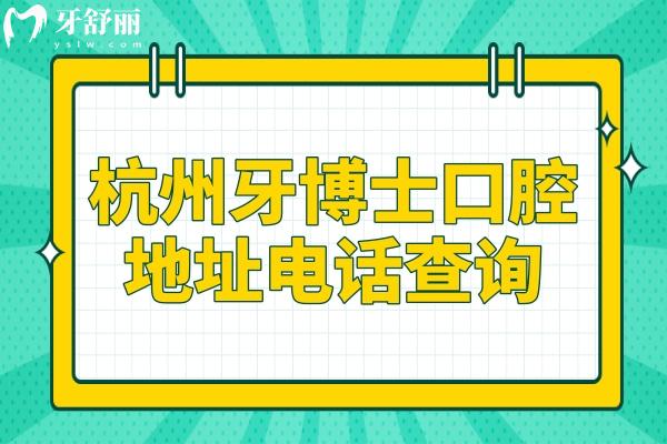 杭州牙博士口腔醫(yī)院地址電話0571-663