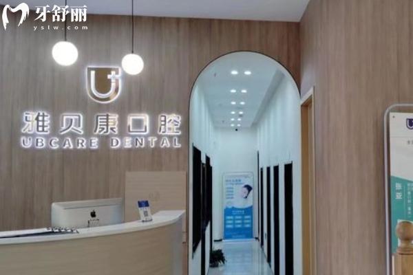 耒陽雅貝康口腔醫(yī)院補(bǔ)牙多少錢