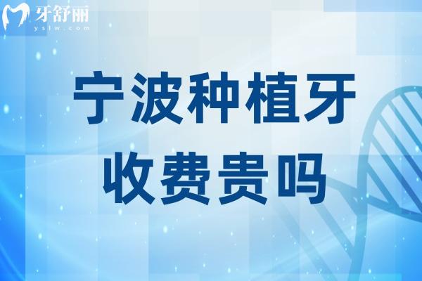 寧波種植牙收費(fèi)貴嗎