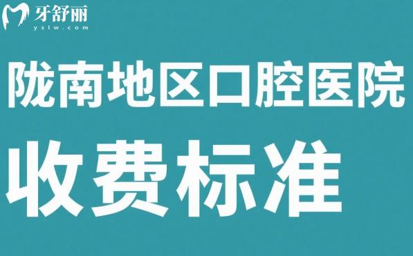隴南地區(qū)口腔醫(yī)院收費標(biāo)準(zhǔn)