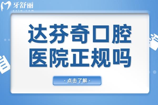 達芬奇口腔醫(yī)院正規(guī)嗎？正規(guī)連鎖品牌
