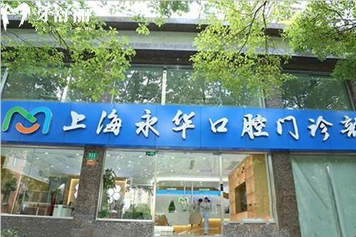上海永華口腔醫(yī)院是正規(guī)的嗎