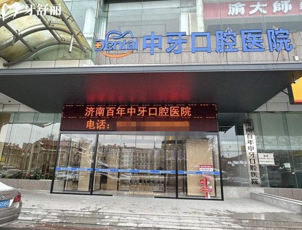 濟(jì)南百年中牙口腔門頭