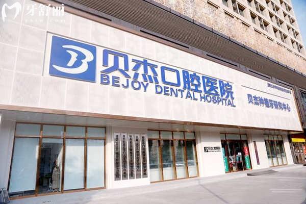 2025貝杰口腔醫(yī)院收費標準已更新 種植牙1580+牙齒矯正9800+全口貼面8800+