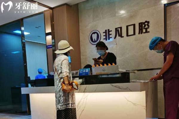 深圳非凡口腔怎么預(yù)約