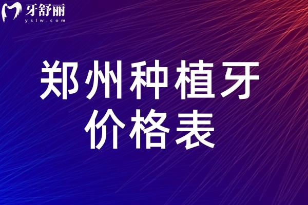 鄭州種植牙價格表